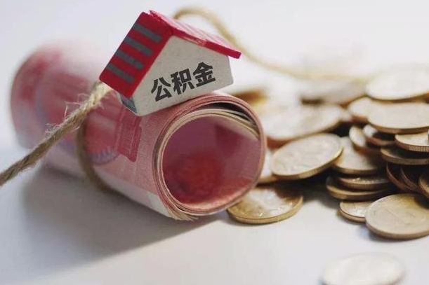 公积金新政策最新消息-晋城公积金代办平台